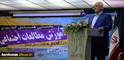 گزارش تصویری- برگزاری نخستین همایش کشوری «آموزش مطالعات اجتماعی» در دانشگاه فرهنگیان کردستان