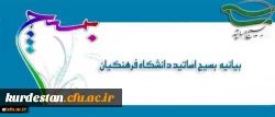بیانیه بسیج اساتید دانشگاه فرهنگیان در پی تشریف فرمایی رهبر معظم انقلاب اسلامی (مدظله العالی) و انتصاب جناب آقای دکتر خنیفر به ریاست دانشگاه فرهنگیان 2