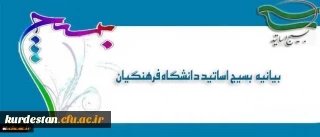 بیانیه بسیج اساتید دانشگاه فرهنگیان در پی تشریف فرمایی رهبر معظم انقلاب اسلامی (مدظله العالی) و انتصاب جناب آقای دکتر خنیفر به ریاست دانشگاه فرهنگیان