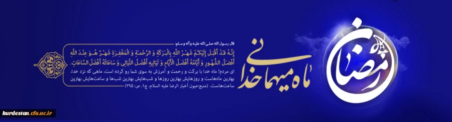 ماه مبارک رمضان