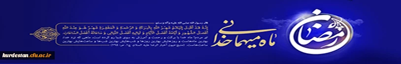 ماه مبارک رمضان