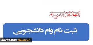 اطلاعیه:

ثبت نام وام دانشجویی