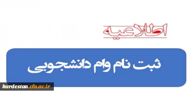 اطلاعیه:

ثبت نام وام دانشجویی