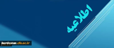 اطلاعیه دبیرخانه هیات اجرایی ماده (10) دستورالعمل تطبیق وضعیت کادر آموزشی دانشگاه