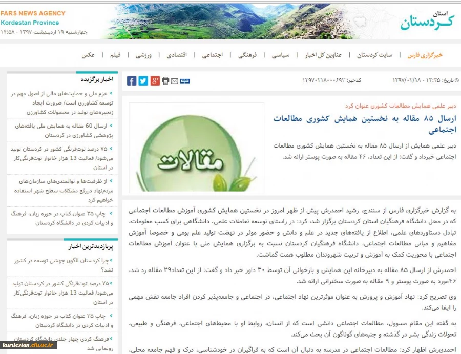 بازتاب خبری همایش کشوری مطالعات اجتماعی