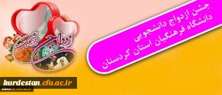 دفتر نهاد نمایندگی مقام معظم رهبری(مدظله العالی) در دانشگاه فرهنگیان کردستان برکزار می نماید:

جشن ازدواج دانشجویی دانشگاه فرهنگیان استان کردستان