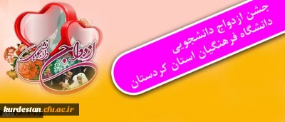 دفتر نهاد نمایندگی مقام معظم رهبری(مدظله العالی) در دانشگاه فرهنگیان کردستان برکزار می نماید:

جشن ازدواج دانشجویی دانشگاه فرهنگیان استان کردستان