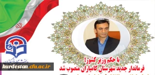 با حکم وزیر کشور؛

فرماندار جدید شهرستان کامیاران منصوب شد