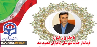 با حکم وزیر کشور؛

فرماندار جدید شهرستان کامیاران منصوب شد