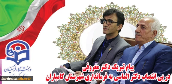 پیام تبریک دکتر معروفی 

در پی انتصاب دکتر الماسی به فرمانداری شهرستان کامیاران 2