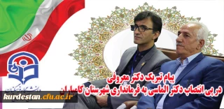 پیام تبریک دکتر معروفی 

در پی انتصاب دکتر الماسی به فرمانداری شهرستان کامیاران