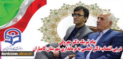 پیام تبریک دکتر معروفی 

در پی انتصاب دکتر الماسی به فرمانداری شهرستان کامیاران