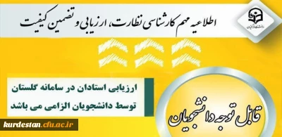 الزام شرکت در ارزشیابی و نظرسنجی توسط کلیه دانشجویان