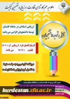 الزام شرکت در ارزشیابی و نظرسنجی توسط کلیه دانشجویان 2