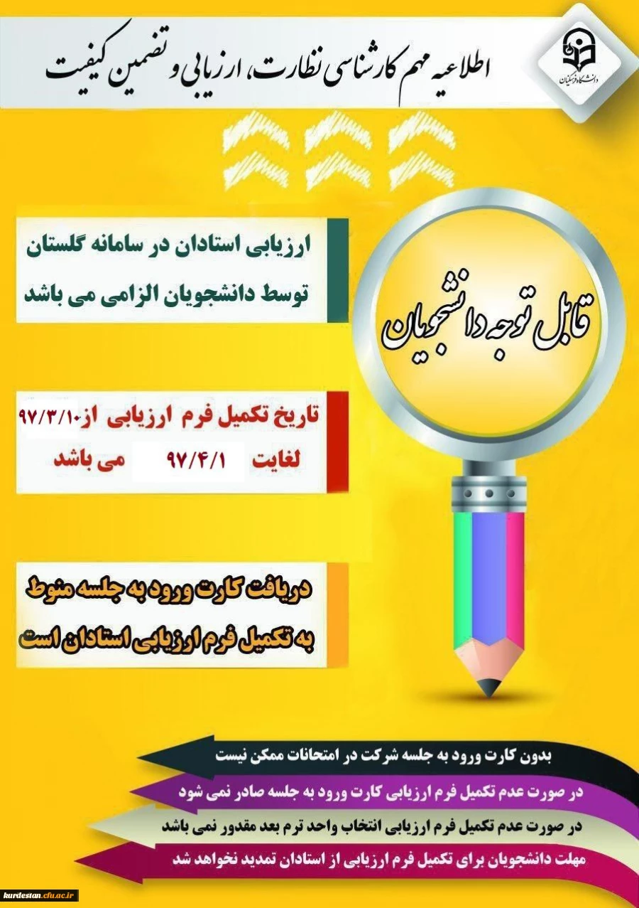 الزام شرکت در ارزشیابی و نظرسنجی توسط کلیه دانشجویان 2