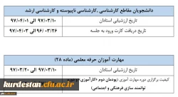 الزام شرکت در ارزشیابی و نظرسنجی توسط کلیه دانشجویان 2