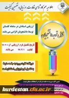 الزام شرکت در ارزشیابی و نظرسنجی توسط کلیه دانشجویان 3