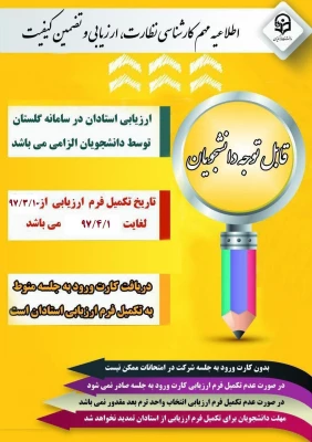 الزام شرکت در ارزشیابی و نظرسنجی توسط کلیه دانشجویان 3