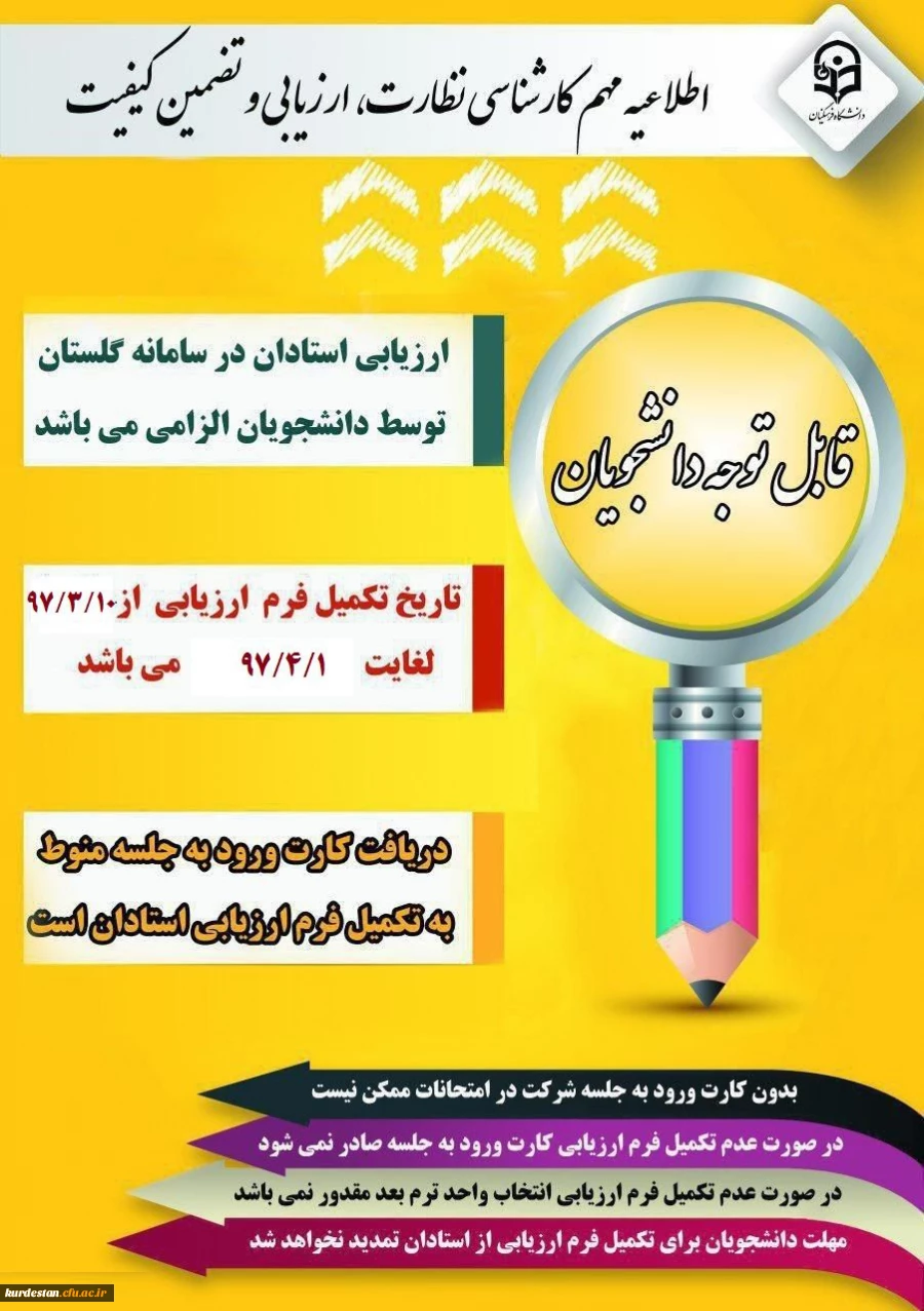 الزام شرکت در ارزشیابی و نظرسنجی توسط کلیه دانشجویان 3