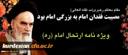 ویژه نامه بیست نهمین سالگرد ارتحال ملکوتی امام خمینی (ره) 2