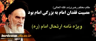 ویژه نامه بیست نهمین سالگرد ارتحال ملکوتی امام خمینی (ره)
