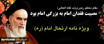 ویژه نامه بیست نهمین سالگرد ارتحال ملکوتی امام خمینی (ره)