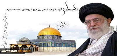 اطلاعیه  زمان و مکان تجمع اولیه راهپیمایی روز جهانی قدس