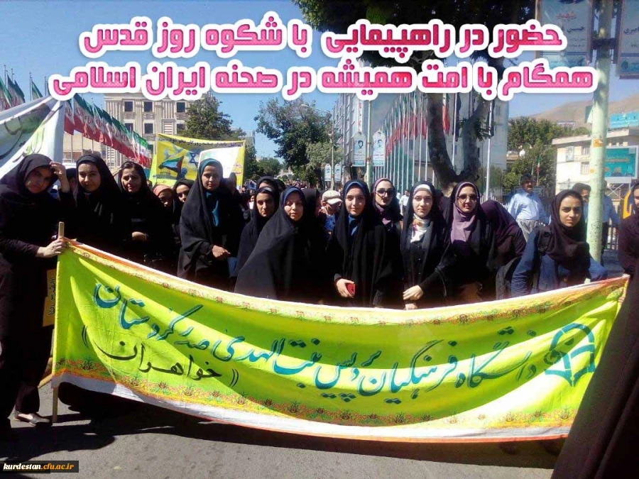 به روایت تصویر// حضور پرشور جامعه دانشگاه فرهنگیان استان کردستان در راهپیمایی روز جهانی قدس 14