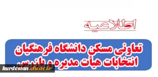 اطلاعیه تعاونی مسکن دانشگاه فرهنگیان 

انتخابات هیأت مدیره و بازرس