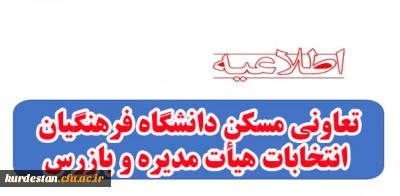 اطلاعیه تعاونی مسکن دانشگاه فرهنگیان 

انتخابات هیأت مدیره و بازرس