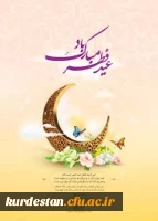 عید فطر مبارک