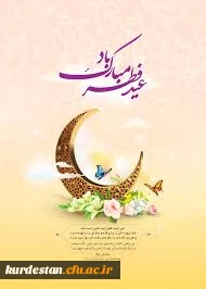 عید فطر مبارک