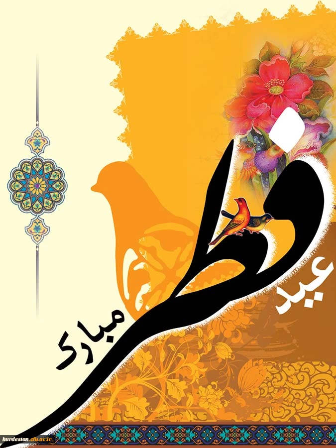 عید فطر مبارک