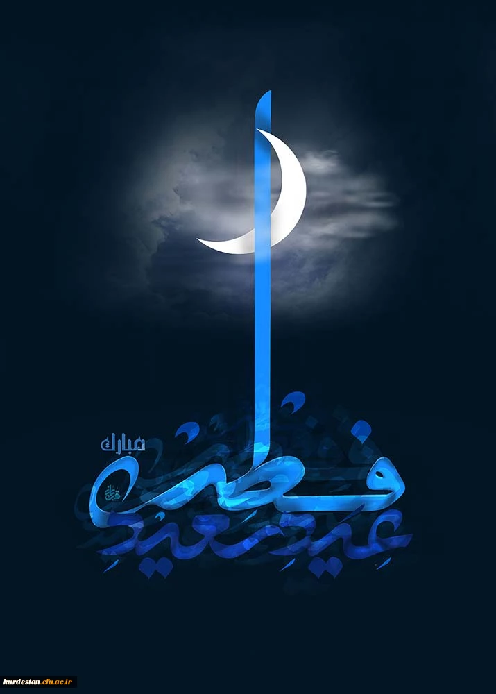 پیشاپیش عید فطر مبارک