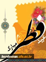 پیشاپیش عید فطر مبارک