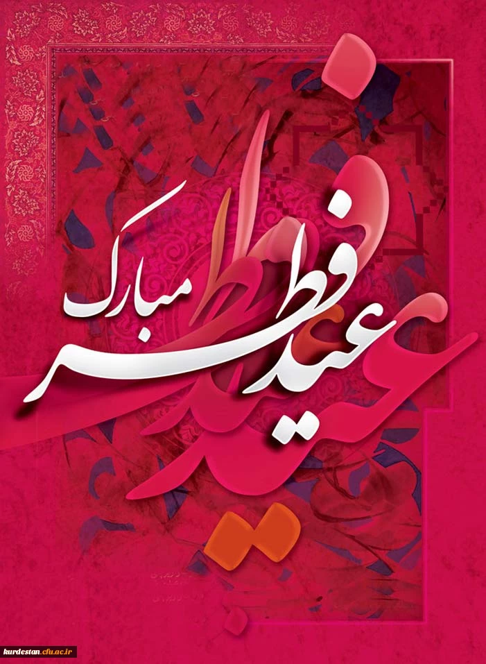 پیشاپیش عید فطر مبارک