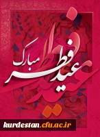 پیشاپیش عید فطر مبارک