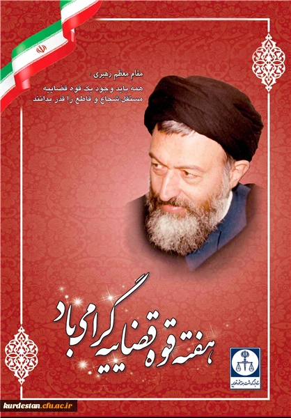 هفته قوه قضائیه و شهادت آیت الله دکتر بهشتی