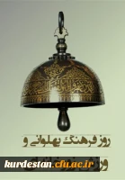 10 تیر روز فرهنگ پهلوانی و ورزش زورخانه ای