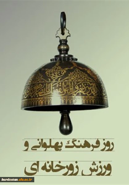 10 تیر روز فرهنگ پهلوانی و ورزش زورخانه ای