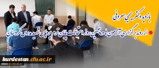 بازدید دکتر یحیی معروفی

از روند برگزاری آزمون ها در پنجمین روز امتحانات پایان ترم پردیس شهید مدرس کردستان