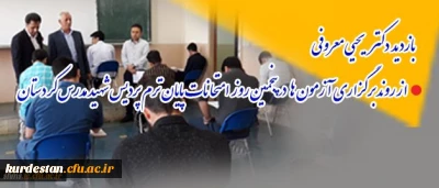 بازدید دکتر یحیی معروفی

از روند برگزاری آزمون ها در پنجمین روز امتحانات پایان ترم پردیس شهید مدرس کردستان