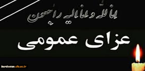 سه روز عزای عمومی در کردستان 3