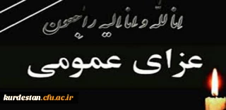 سه روز عزای عمومی در کردستان