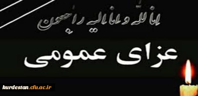 سه روز عزای عمومی در کردستان