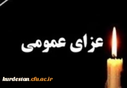 عزای عمومی در کردستان