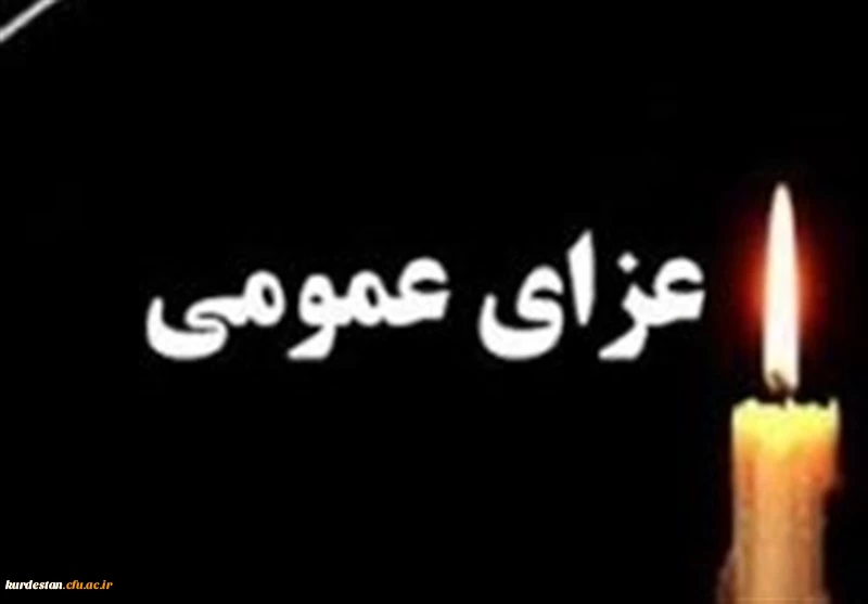 عزای عمومی در کردستان