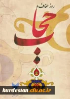 روز حجاب و عفاف گرامی باد