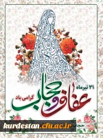 روز حجاب و عفاف گرامی باد