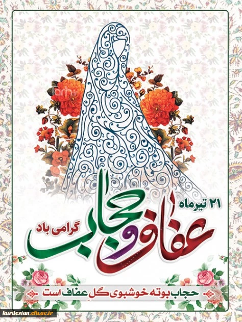 روز حجاب و عفاف گرامی باد